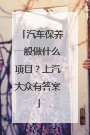 汽车保养一般做什么项目？上汽大众有答案