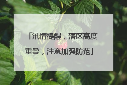 汛情提醒，落区高度重叠，注意加强防范