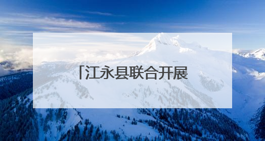 江永县联合开展第38个世界无烟日主题宣传活动