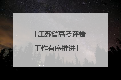江苏省高考评卷工作有序推进