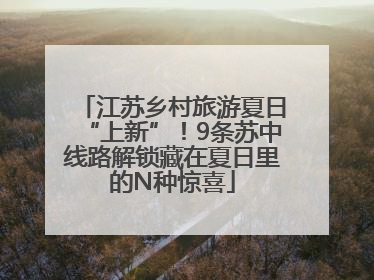 江苏乡村旅游夏日“上新”！9条苏中线路解锁藏在夏日里的N种惊喜