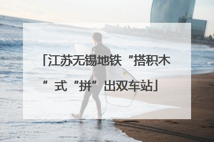 江苏无锡地铁“搭积木”式“拼”出双车站