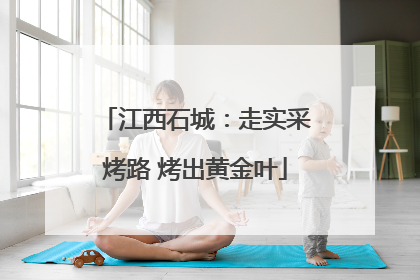江西石城：走实采烤路 烤出黄金叶