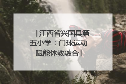 江西省兴国县第五小学：门球运动赋能体教融合