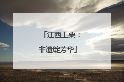 江西上栗：非遗绽芳华