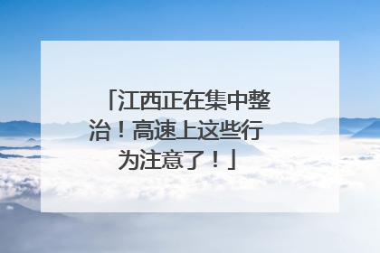 江西正在集中整治！高速上这些行为注意了！