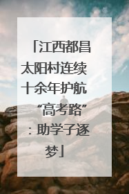 江西都昌太阳村连续十余年护航“高考路”：助学子逐梦
