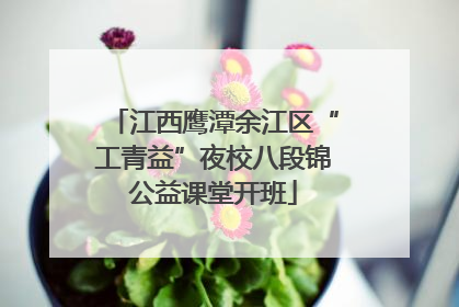 江西鹰潭余江区“工青益”夜校八段锦公益课堂开班