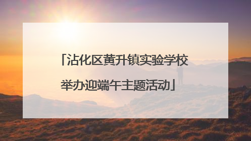 沾化区黄升镇实验学校举办迎端午主题活动