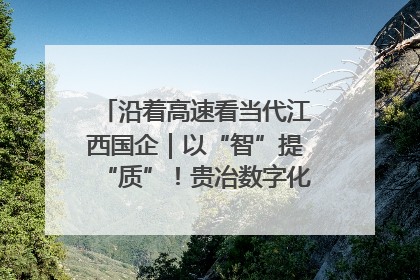 沿着高速看当代江西国企｜以“智”提“质”！贵冶数字化转型迈出新步伐