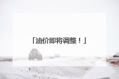 油价即将调整！