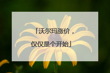 沃尔玛涨价，仅仅是个开始