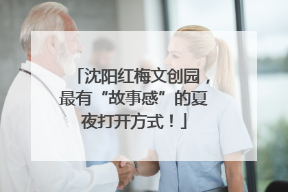 沈阳红梅文创园，最有“故事感”的夏夜打开方式！