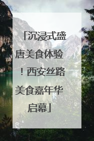沉浸式盛唐美食体验！西安丝路美食嘉年华启幕