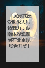 沉浸式感受超级大乐透魅力，湖南体彩观摩团在北京现场看开奖