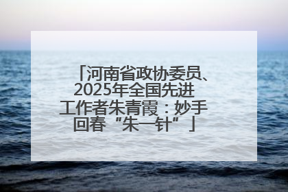 河南省政协委员、2025年全国先进工作者朱青霞：妙手回春“朱一针”