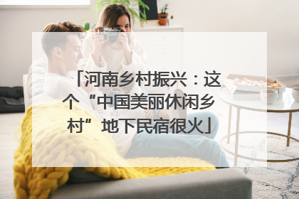 河南乡村振兴：这个“中国美丽休闲乡村”地下民宿很火
