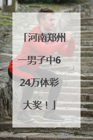 河南郑州一男子中624万体彩大奖！