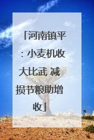 河南镇平：小麦机收大比武 减损节粮助增收