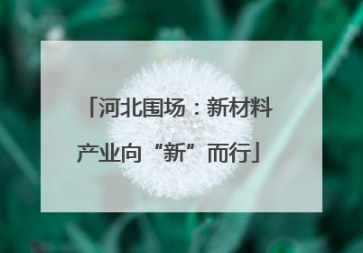 河北围场：新材料产业向“新”而行