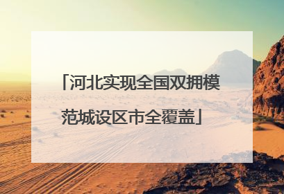 河北实现全国双拥模范城设区市全覆盖