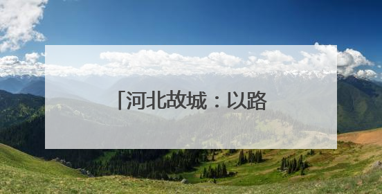 河北故城：以路域整治推动城乡人居环境提升