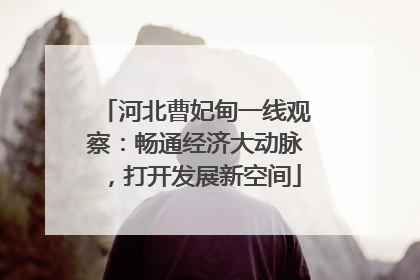 河北曹妃甸一线观察：畅通经济大动脉，打开发展新空间