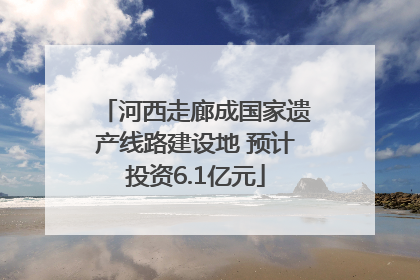 河西走廊成国家遗产线路建设地 预计投资6.1亿元