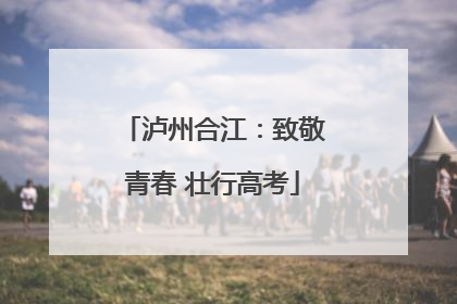 泸州合江：致敬青春 壮行高考