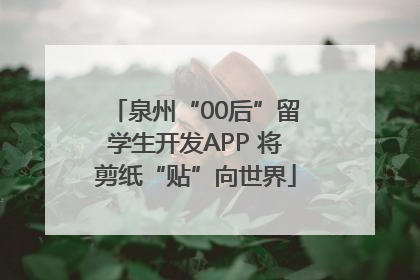 泉州“00后”留学生开发APP 将剪纸“贴”向世界
