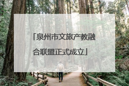 泉州市文旅产教融合联盟正式成立