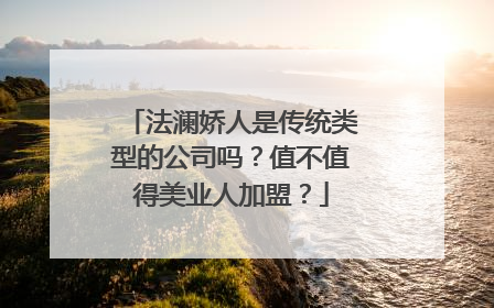 法澜娇人是传统类型的公司吗？值不值得美业人加盟？