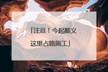 注意!今起顺义这里占路施工