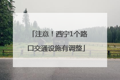 注意！西宁1个路口交通设施有调整