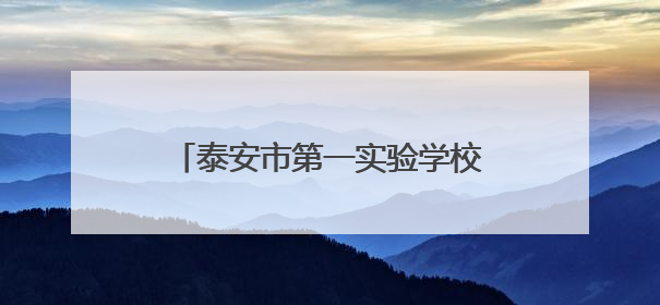 泰安市第一实验学校三友分校首届科技画展开启未来想象之旅