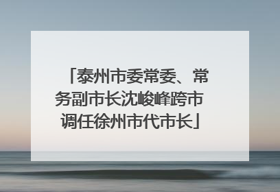 泰州市委常委、常务副市长沈峻峰跨市调任徐州市代市长