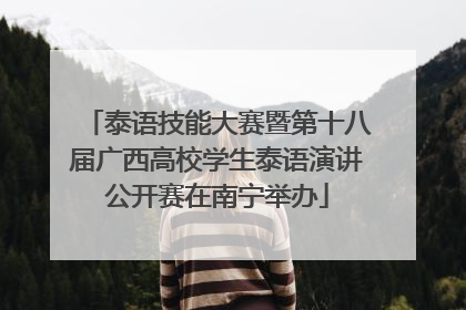 泰语技能大赛暨第十八届广西高校学生泰语演讲公开赛在南宁举办