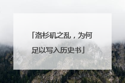 洛杉矶之乱，为何足以写入历史书