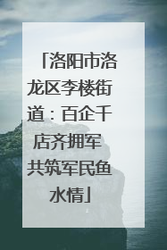 洛阳市洛龙区李楼街道：百企千店齐拥军 共筑军民鱼水情