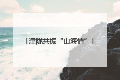 津陇共振“山海情”