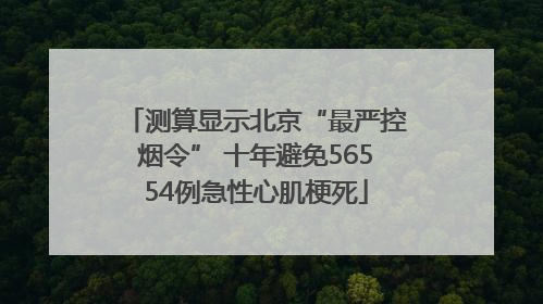 测算显示北京“最严控烟令” 十年避免56554例急性心肌梗死