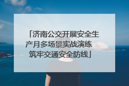 济南公交开展安全生产月多场景实战演练 筑牢交通安全防线