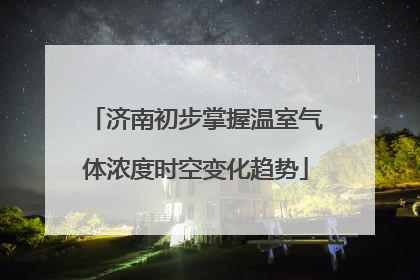 济南初步掌握温室气体浓度时空变化趋势