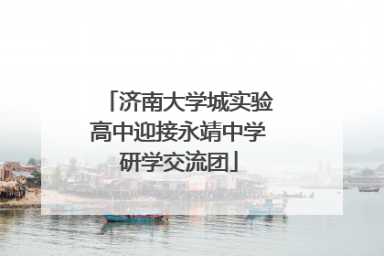 济南大学城实验高中迎接永靖中学研学交流团