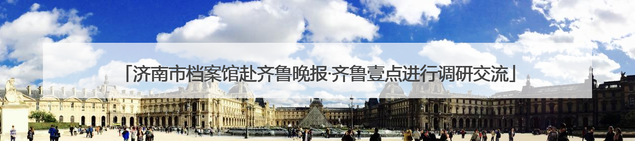 济南市档案馆赴齐鲁晚报·齐鲁壹点进行调研交流
