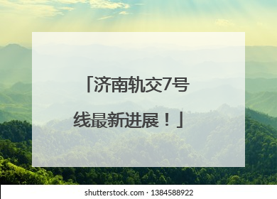 济南轨交7号线最新进展！
