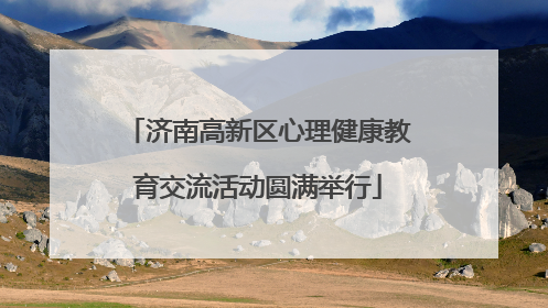济南高新区心理健康教育交流活动圆满举行
