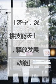 济宁：深耕技能沃土，释放发展动能