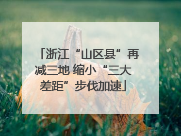 浙江“山区县”再减三地 缩小“三大差距”步伐加速