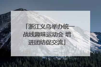 浙江义乌举办统一战线趣味运动会 增进团结促交流